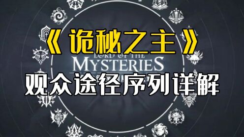 诡秘之主中的最强序列:观众途径详解_高清1080P在线观看平台_腾讯视频