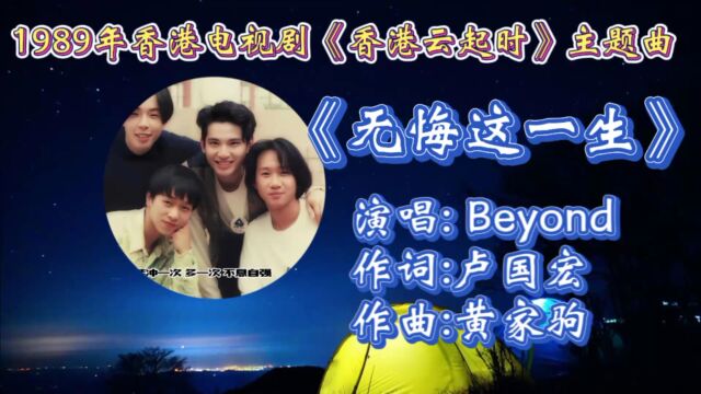 回顾1989年香港电视剧《香港云起时》主题曲《无悔这一生》Beyond演唱