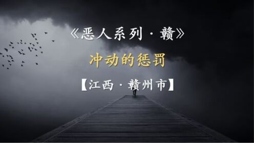 江西省赣州市-冲动的惩罚