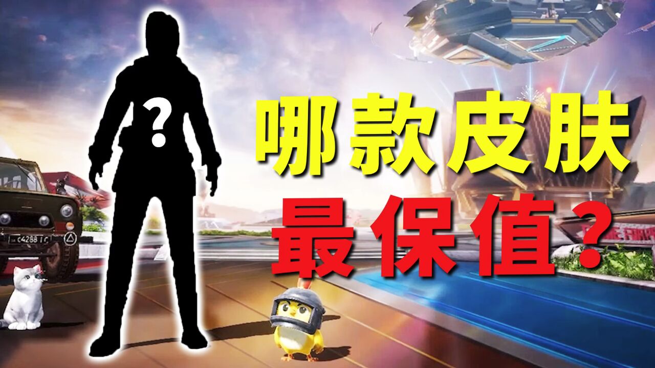 哪款是和平精英最保值皮肤？螳螂木乃伊在它面前，都不敢称第一？