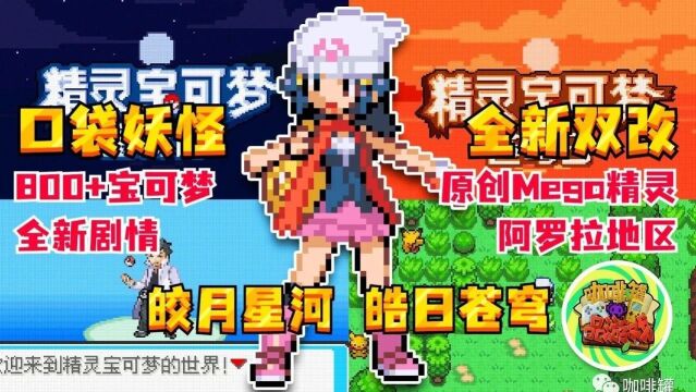 【GBA口袋妖怪】皎月星河 皓日苍穹 | 全新双改 | 800+宝可梦 | 原创Mega精灵 | 全新剧情 | 阿罗拉地区形态