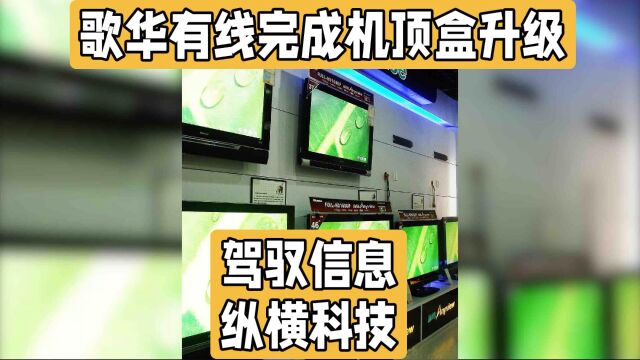 歌华有线公司提前完成广电总局试点工作,实现电视套娃收费治理