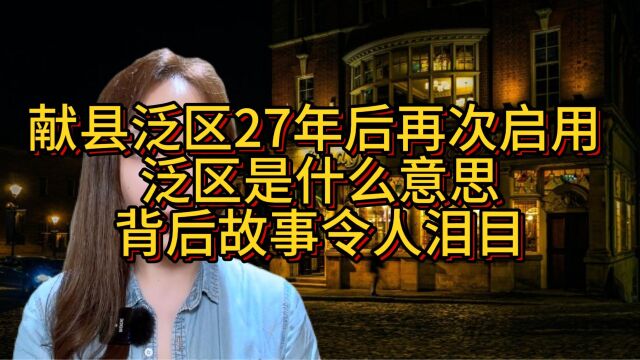 献县泛区27年后再次启用 泛区是什么意思?背后故事令人泪目