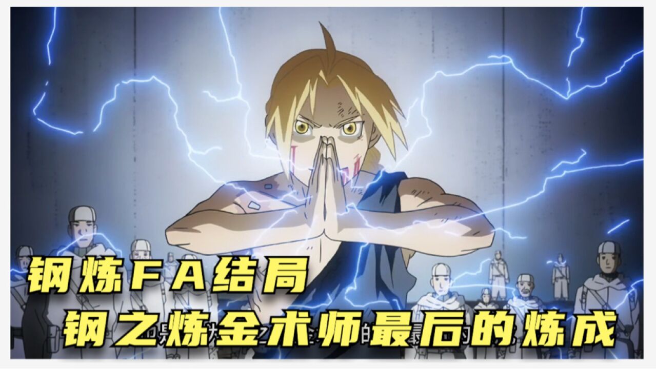 钢炼FA结局，钢之炼金术师最后的炼成_高清1080P在线观看平台_腾讯视频