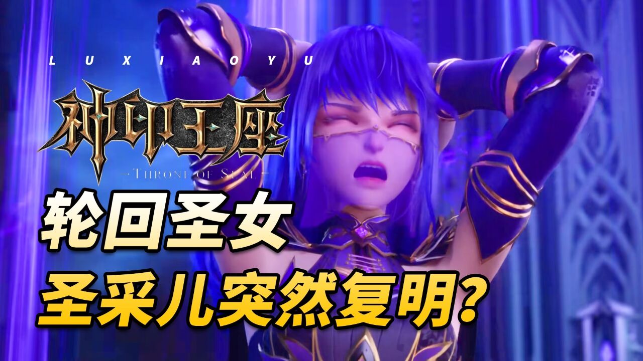 神印王座:魔神皇枫秀助采儿复明,觉醒成为轮回圣女!_高清1080P在线观看平台_腾讯视频