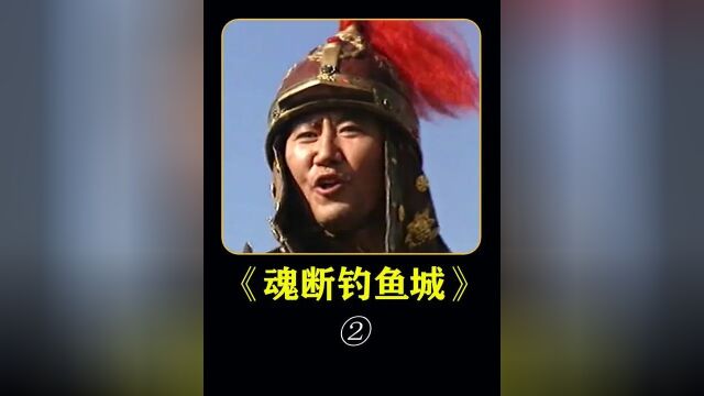 国产史诗影片《魂断钓鱼城》:蒙哥的英雄一生#历史