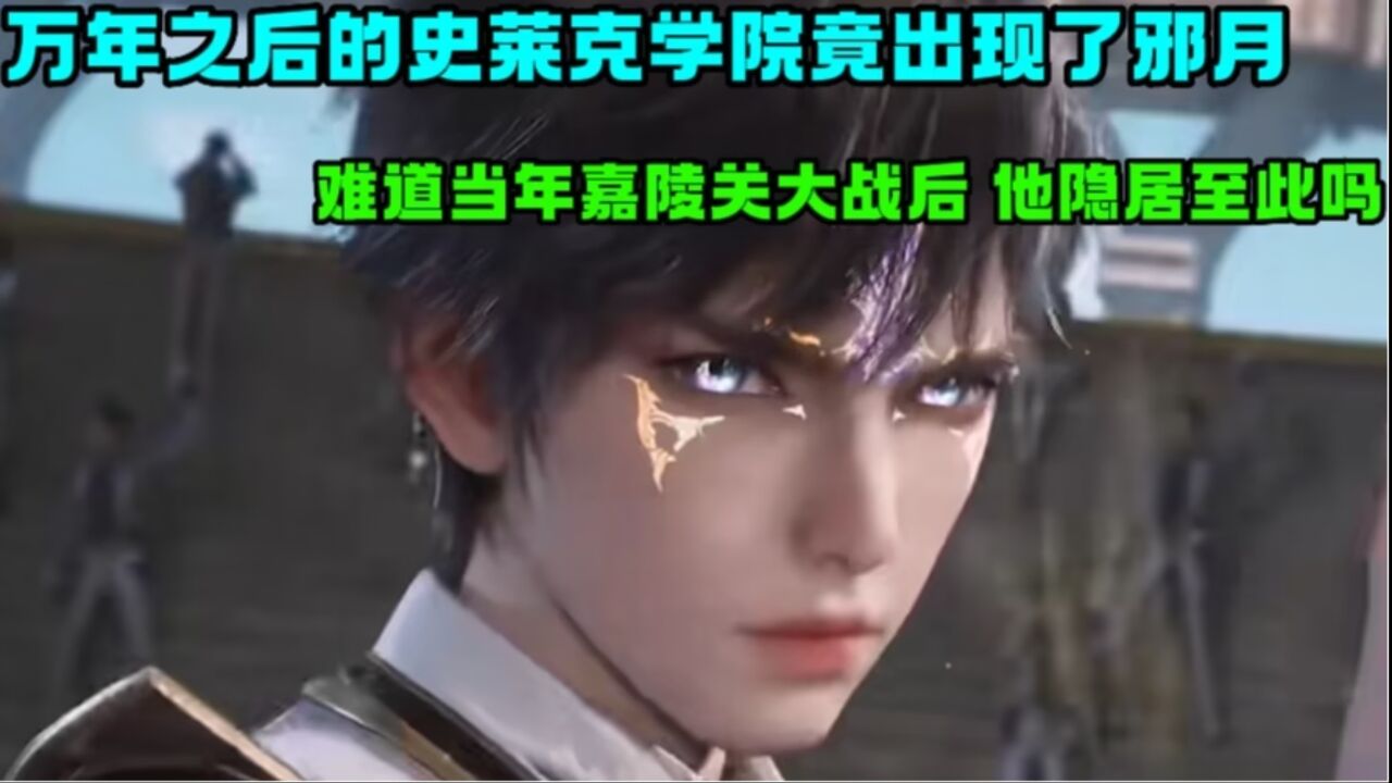 斗罗大陆2:万年之后的史莱克学院,竟然出现了邪月,难道当年嘉陵关大战后,他隐居至此?_高清1080P在线观看平台_腾讯视频