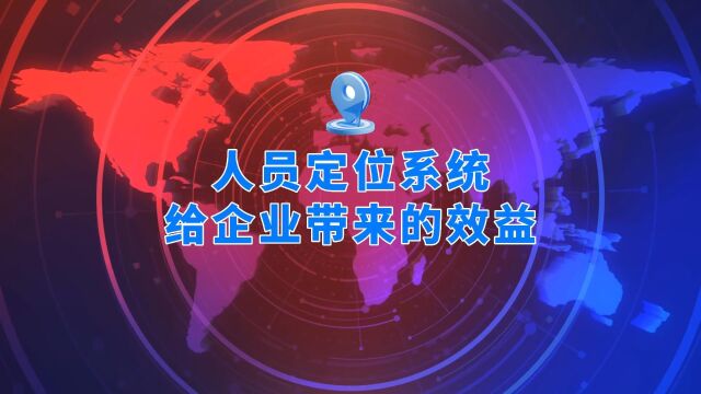 人员定位系统能够给企业带来多重经济效益