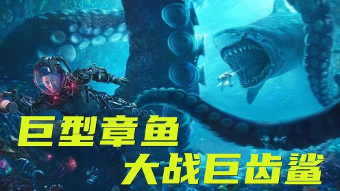 《巨齿鲨2：深渊》巨型章鱼大战巨齿鲨，令人类感到威胁的生物