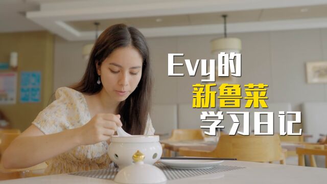 Evy的新鲁菜学习日记