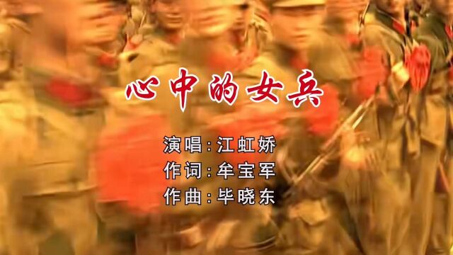 心中的女兵 作词:牟宝军 作曲:毕晓东 演唱:江虹娇