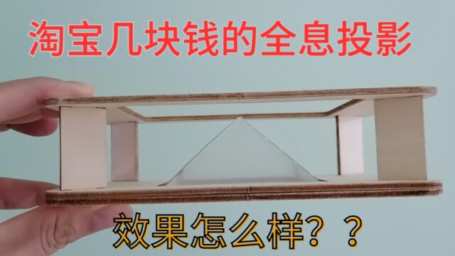 全息投影DIY