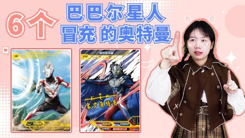 10万张奥特曼卡,找6个巴巴尔星人冒充的奥特曼,除了欧布还有谁_高清1080P在线观看平台_腾讯视频