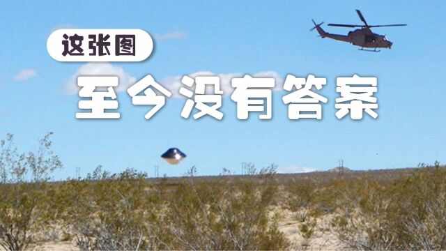 现今无法破解的UFO照片,你能吗?