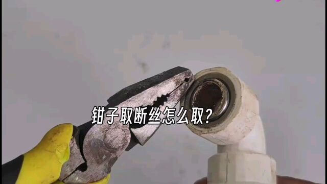 钳子如何取断丝?