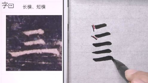 第01集毛笔楷书入门,欧阳询《皇甫诞碑》基本笔画:长横与短横_高清1080P在线观看平台_腾讯视频
