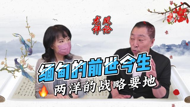 缅甸的位置为何是战略要点?听唐湘龙讲述缅北的历史与地理