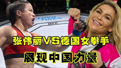 张伟丽VS德国女拳手,综合格斗,双人对战,ufc综合格斗比赛!游_高清1080P在线观看平台_腾讯视频