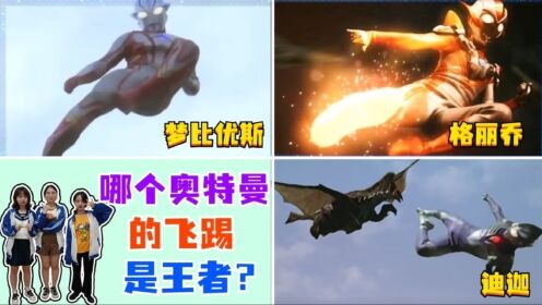 奥特曼“飞踢”有段位，格丽乔VS迪迦VS小梦，谁的飞踢才是王者？_高清1080P在线观看平台_腾讯视频