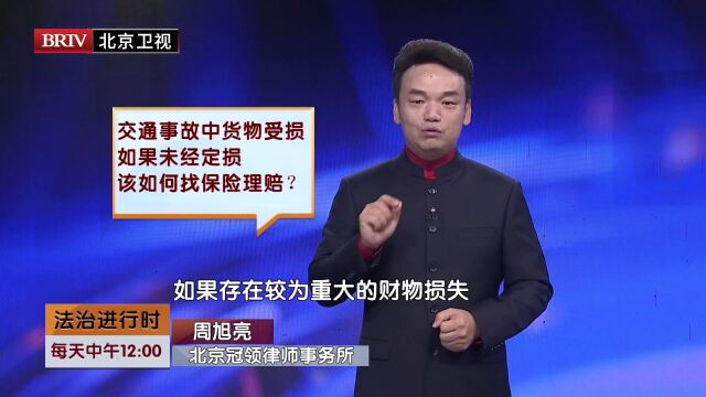 著名律师周旭亮交通事故中货物受损如果未经定损如何找保险理赔