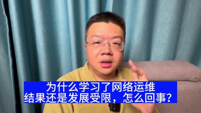 学习了网络和服务器运维但是发展还是受限制怎么办