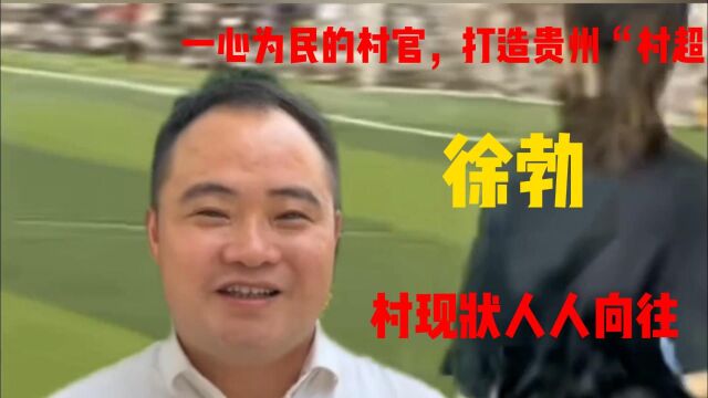 徐勃:一心为民的的村官,用文化丰富村民生活