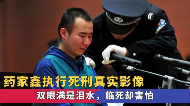 2011年药家鑫执行死刑真实影像,双眼满是泪水,临死却害怕