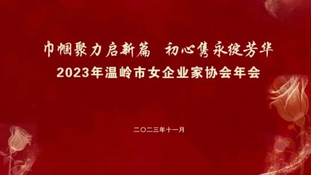 “巾帼聚力启新篇 初心隽永绽芳华 ”温岭市女企业家协会2023年会召开