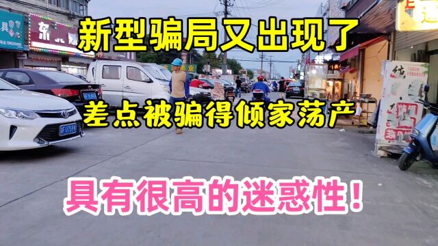 新骗局又出现了,差点被骗得倾家荡产,大家一定要提高警惕!