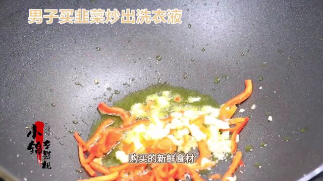 男子市场买韭菜炒出洗衣液色汤汁.