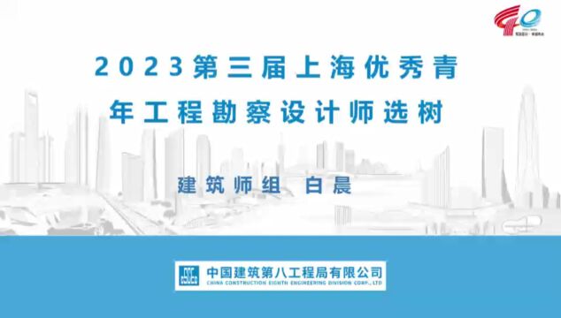 2023上海优秀青年工程勘察设计师选树建筑师组白晨