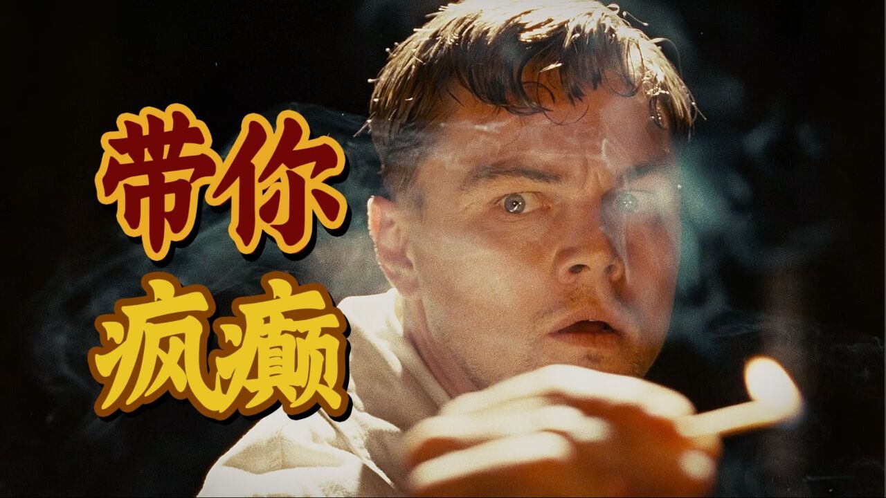 绝对不能被剧透的电影!97万人打出8.9分的悬疑杰作《禁闭岛》_高清1080P在线观看平台_腾讯视频