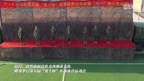 武警克孜勒苏支队举行“勇士杯”军事体育运动会