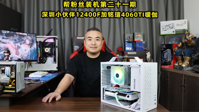 帮粉丝装机第二十一期—深圳小伙伴12400F加铭瑄4060TI嗳伽