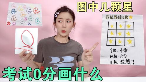 考试得0分能画什么?这张图中,你能找出几颗星星?_高清1080P在线观看平台_腾讯视频