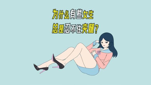 为什么有些女生,总是忍不住夹腿?