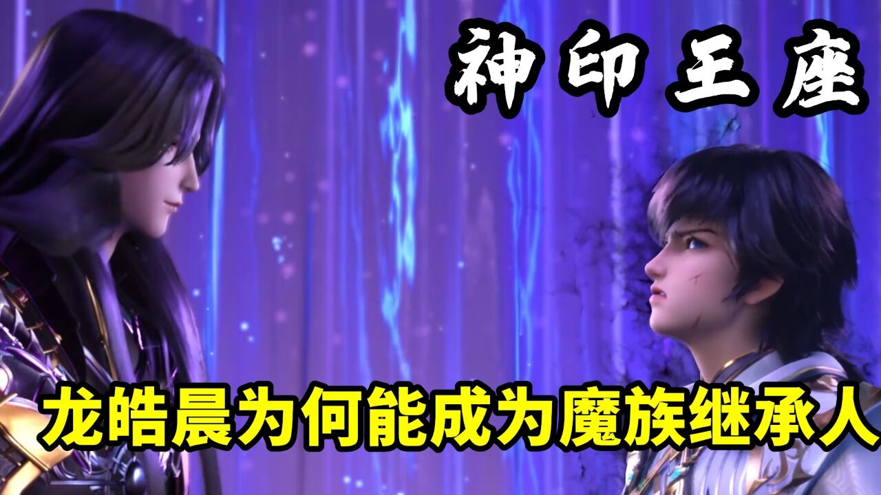 神印王座:为何枫秀看到龙皓晨的第一眼时,就将其定为了第二顺位继承人呢?_腾讯视频