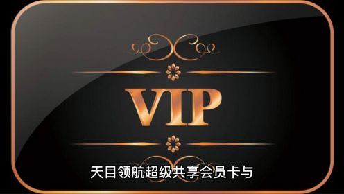 【VIP】我们的VIP和传统实体店VIP卡的区别？