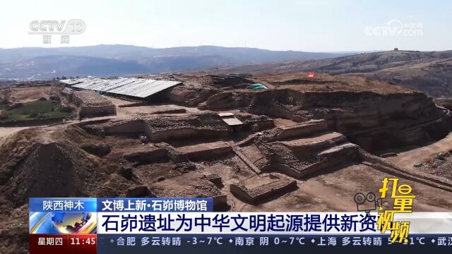 石峁博物馆:石峁遗址为中华文明起源提供新资料