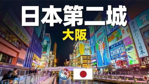 8分钟游遍大阪：古老与现代并存的日本第二城是怎样的景象？
