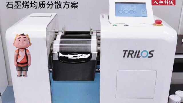 TRILOS三辊机 石墨烯均质分散方案