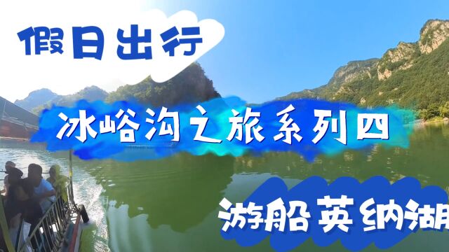 假日出行,冰峪沟之旅系列四,游船英纳湖