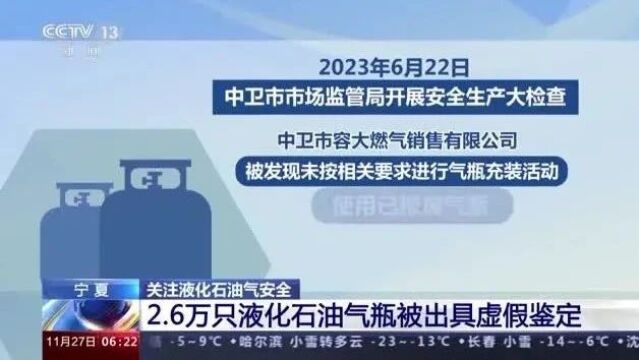 重大隐患!宁夏2.6万只液化石油气瓶被出具虚假鉴定