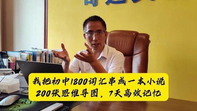 蔡章兵:我把初中1800词汇串成一本小说,200张思维导图,7天高效记忆#英语单词 #冬令营 #初中英语