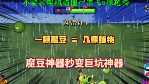 魔豆神器秒变巨坑神器,一颗魔豆等于几棵植物?_高清1080P在线观看平台_腾讯视频