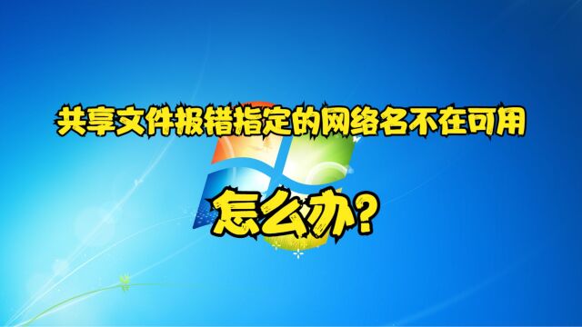 共享文件报错指定的网络名不在可用,怎么办?