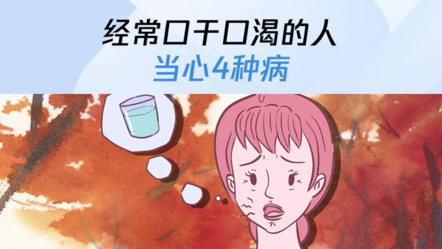 经常口干口渴的人,当心4种病