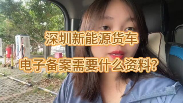 在深圳如何办理新能源货车电子备案?需要哪些资料呢?