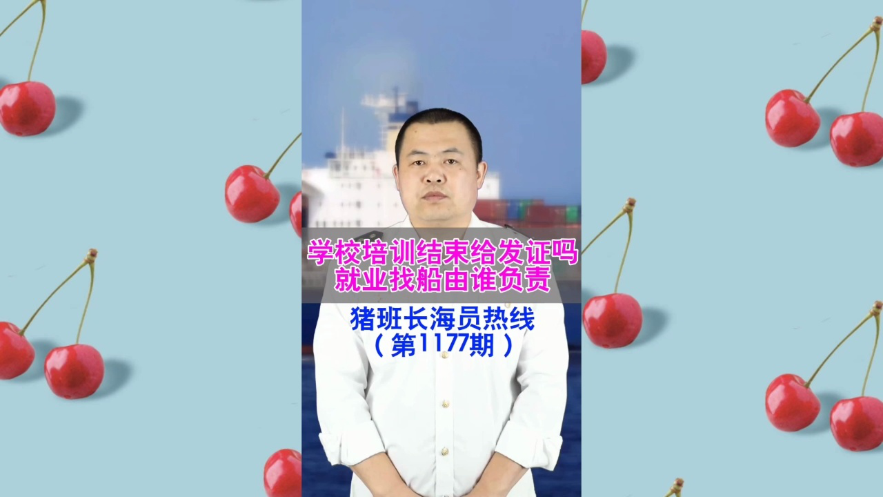 学校培训结束给发证吗？就业找船由谁负责(猪班长海员热线1177期)