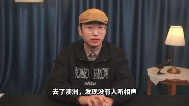 相声演员刘伟,八十年代赶时髦去了澳洲